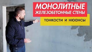 МОНОЛИТНЫЕ ЖЕЛЕЗОБЕТОННЫЕ СТЕНЫ: тонкости и нюансы