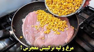 لپه و مرغ رو ترکیب کن معجزه میکنه ! یک غذای جدید ساده و خوشمزه