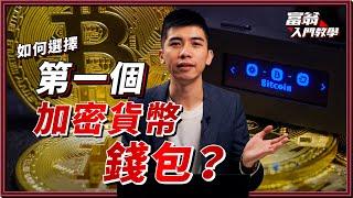 由零入手Crypto：如何選擇第一個加密貨幣錢包｜熱錢包 vs. 冷錢包 哪個更安全？【富翁入門教學】#Dennis #加密貨幣 #幣安