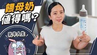 初試哺乳超崩潰！喝配方奶人生是黑白的？母乳寶寶小心缺XX營養素！