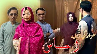 New Hazaragi Drama | Ehsas | فیلم جدید هزارگی احساس| JM Media