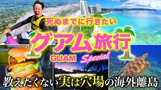 【神回】実は穴場すぎる人気海外ビーチリゾート?グアム島が最高すぎた【おすすめグルメ・街歩き・旅行・グルメ】