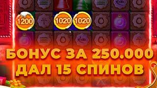 ПОЙМАЛ 15 СПИНОВ В БОНУСЕ ЗА 250.000 В МУММИИ! ЖЕСТКАЯ СЕССИЯ! ALL IN И ЗАНОСЫ НЕДЕЛИ ОНЛАЙН