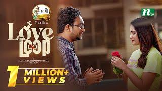 Love Loop (লাভ লুপ) | Farhan Ahmed Jovan | Keya Payel | New Eid Natok 2025