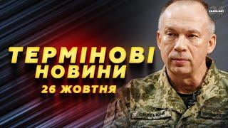 Сирський РОЗНІС заяву Путіна про Курськ. Реальна ситуація на Курщині – Новини за 26 жовтня