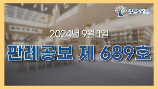 판례공보 오디오북 2024. 9. 1. 제689호