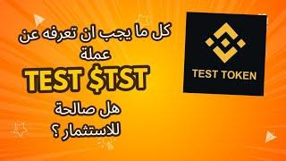 Test/$TST كل ما يجب ان تعرفه عن عملة تست الجديدة التي تم اضافتها على بينانس