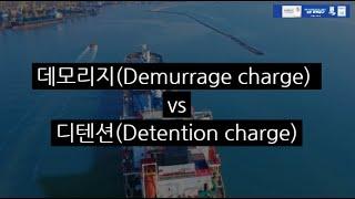 실전 사례로 보는 데모리지 (demurrage charge)와  디텐션 (detention charge) 비교 설명