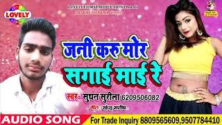 Jaanu karu mor sagie Mai re /suthan surila ka super hit bhojpuri song