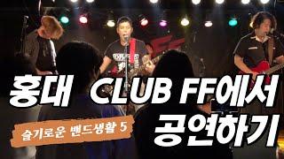 [슬기로운 밴드생활] 5. 홍대 CLUB FF에서 공연하기