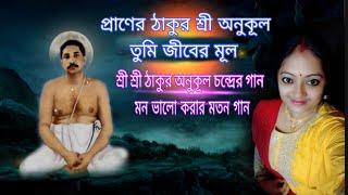 Praner Thakur Sree anukul/ প্রাণের ঠাকুর শ্রী অনুকুল/#AnukulThakurGaan/#Devotional/#satsangapreyer