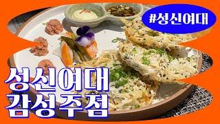 성신여대 맛집 화주집 | 안주 화력 미쳤다