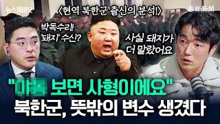 파병 북한군 '무전' 분석+북한군, 이것 보면 사형! [뉴캐]