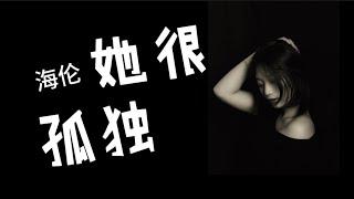 『她很孤独』- 海伦 无损高音质.••• 【動態歌詞 Lyrics】▶点击订阅 更多好歌抢先听◀