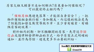 房客欠租又賴著不走如何解決?房東要如何催繳呢？可以提前終止租約嗎？