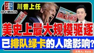 美国史上最大规模驱逐！川普上任，已经排队绿卡的人 有啥影响？《绿卡最前线》 第21期 Nov 06, 2024