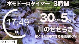 ポモドーロ 30分/5分 3時間集中するための勉強用bgmタイマー（自然音は川のせせらぎ）大丈夫、あなたの夢はきっと叶う！