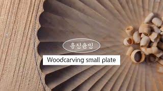 [Woodcarving small plate] 우드카빙 콩접시 앞면(eq.1)(#14)