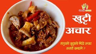 संगुरको खुट्टाको अचार कसरी बनाउने ? HOW TO MAKE PORK LEG PICKLE ?