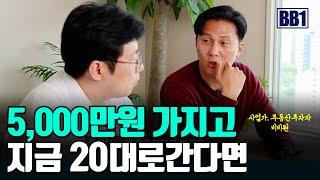 요즘 어려운 부동산투자 5000만원가지고 지금20대로 간다면.