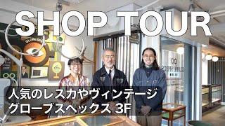【ショップツアー】「グローブスペックス渋谷店」オーク・ルームで人気のレスカや歴史的なアメリカン・ヴィンテージ・メガネに出会う