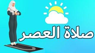 صلاة العصر للنساء - كيفية الصلاة بطريقة سهلة