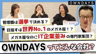 【会社紹介】世界一を目指すメガネ屋OWNDAYSとはどんな会社なのか！｜OWNDAYS TV