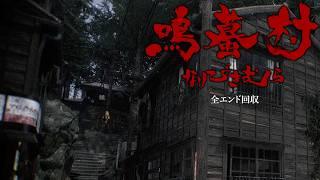 【鳴蟇村】地図にない村「鳴蟇村」身の毛もよだつ掟がある村から脱出するホラーゲームが怖すぎる【なりびきむら】全エンド回収（大絶叫あり ）