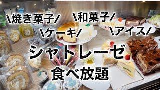 【食べ放題】シャトレーゼで夢のケーキバイキング！和菓子もアイスも食べ放題！#シャトレーゼ食べ放題