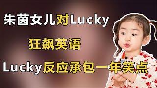 朱茵女儿对Lucky狂飙英语，注意Lucky反应，网友：承包我一年笑点