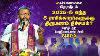 கல்யாணமாலை ஜோதிடம் - 2025-ல் 5 ராசிக்காரர்களுக்கு திருமணம் நிச்சயம்? | Kalyanamalai