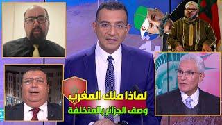 الاعلام الجزائري يكتب وصيته الاخيرة، حرام ملك المغرب بهدلنا أمام التوانسا وأسمانا بالعالم المتخلف