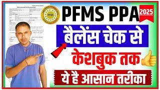 pfms payment process 2025 |pfms ppa generate kaise kare|Ppa Generate Process 2025 |Guddu Guruji