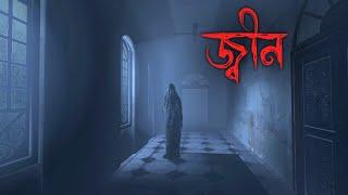 জ্বীন ভূতের গল্প | Scary Story Bangla | Horror Story Bangla | Animated |elevenlabs.io | Bhuter golpo