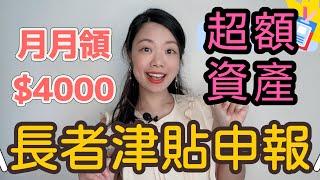 長者生活津貼資產超額如何申請⁉️月月領近$4000資產轉移陷阱須知 #長者生活津貼 #長者優惠 #退休規劃 **按CC開字幕