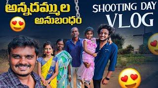 అన్నదమ్ముల అనుబంధం ️️| Shooting Day Vlog |Wondering Minds #villagevlog #villagelife #comedy #funny