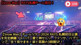 【Snow Man】ドームツアー2024 RAYS 札幌初日公演を完全網羅！メンバー愛と神セトリ、ファンサ、ハプニング…全て見せます！涙と笑顔の3時間SP！