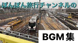 ぽんぽん旅行チャンネルの動画で使っているBGM集