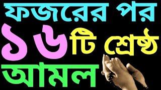 ফজরের পর আমল ও অজিফা সমূহ | fojorer por amol | বইটি কিনতে চাইলে- 01779970580