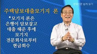 [경제신문 읽기] 43강. 모기지, 역모기지란? 이영권