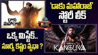 Balakrishna's Daaku Maharaaj Story Leak | Kanguva Movie Response | Suriya | DSP | NTV ENT