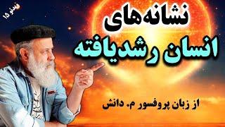 چگونه بفهمم فرکانس و ارتعاشات بالایی دارم؟نشانه‌ مهم انسان‌های فرکانس بالا چیست؟قسمت۵|پروفسور دانش