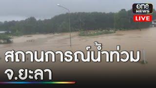 ยังเข้าไม่ถึงตัวเมือง สะพานท่าสาป ถนน 418 จุดพักพิงชั่วคราว จ.ยะลา | สำนักข่าววันนิวส์