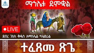 ማኅሌቱ ደምቋልተፈጸመ ማኅሌተ ጽጌ  ከደብረ ገሊላ አማኑኤል ካቴድራል #live