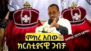 ምክረ አበው ጥያቄ ፪ || ኦርቶዶክሳዊ ጋብቻ/ትዳር  || መምህር ብርሃኑ አድማስ Memihir Birhanu Admas