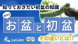 通常のお盆と初盆の違い～知っておきたい初盆の知識