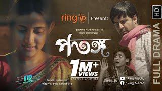 Potongo | পতঙ্গ | Afran Nisho | Mehazabien Chowdhury | New Bangla Eid Natok 2019