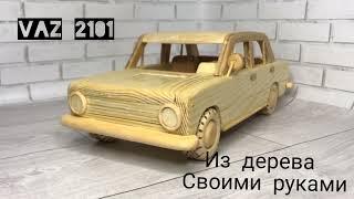 КАК СДЕЛАТЬ МАШИНКУ - ВАЗ 2101 ИЗ ДЕРЕВА.WOOD CAR MODEL