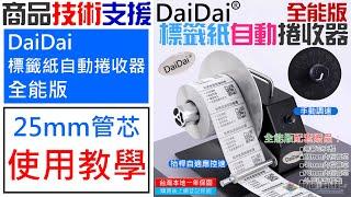 【技術支援】DaiDai 標籤紙自動捲收器 全能版 25mm紙芯 安裝使用教學 20240911