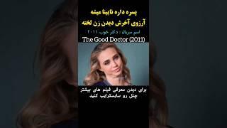 پرستار برای پسره لخت میشه تا ارزوش رو برآورده کنه /خلاصه سکانس /معرفی بهترین فیلم های جهان